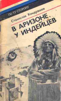 Книга Кондрашов С. В Аризоне у индейцев, 11-1830, Баград.рф